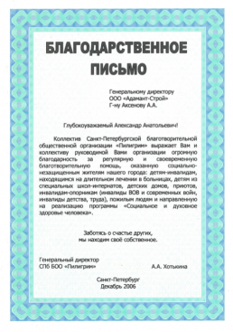 СПБ-ПРОГРЕС, Благодарственное письмо за благотворительную помощь, 689